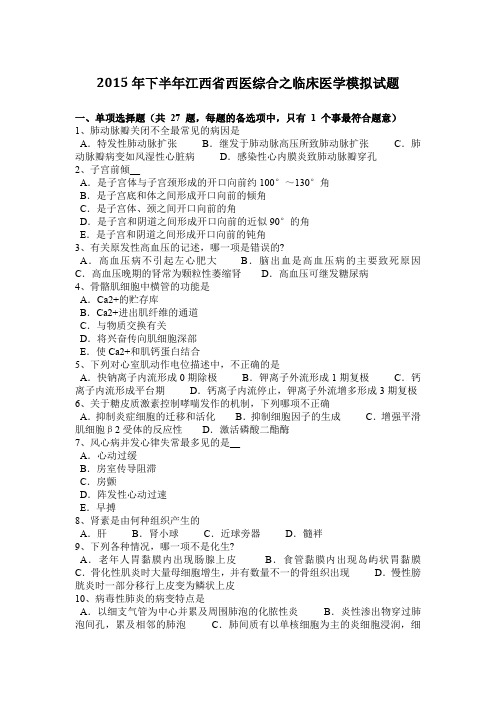 2015年下半年江西省西医综合之临床医学模拟试题