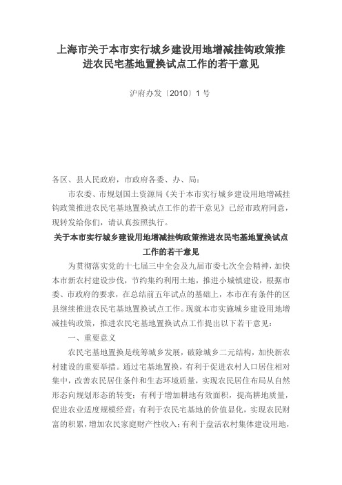 上海市关于本市实行城乡建设用地增减挂钩政策推进农民宅基地置换试点工作的若干意见