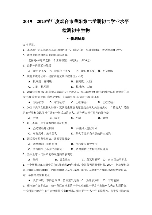2019—2020学年度烟台市莱阳第二学期初二学业水平检测初中生物