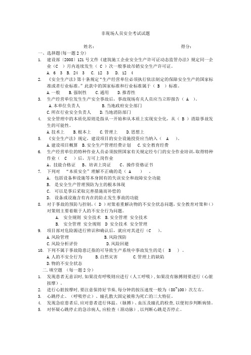 非现场人员安全考试试题