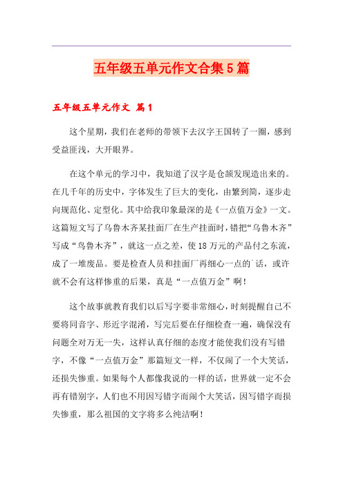五年级五单元作文合集5篇