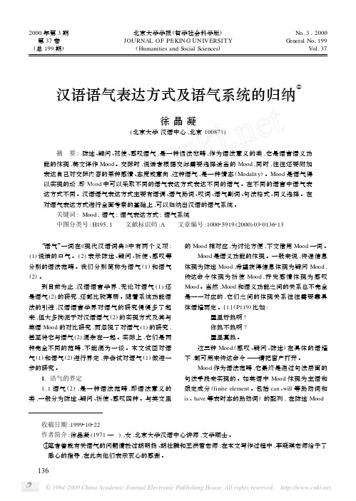 汉语语气表达方式及语气系统的归纳