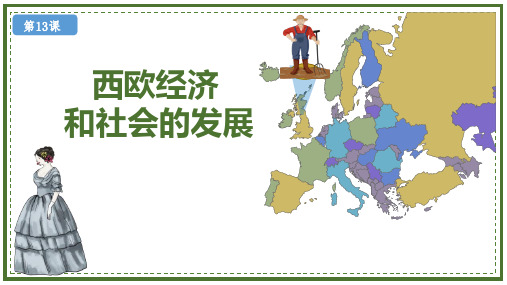 最新部编版初中历史九年级上册《西欧经济和社会的发展》优质教学课件