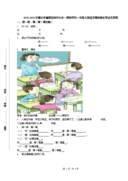 2018-2019年重庆市潼南区新华九年一贯制学校一年级上册语文模拟期末考试无答案
