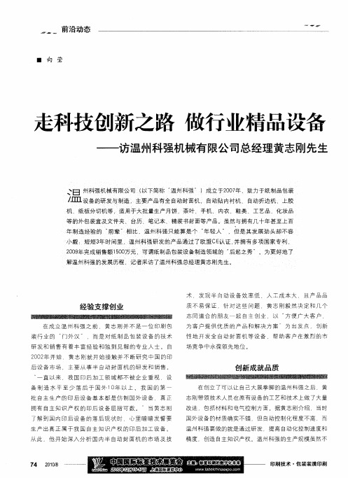 走科技创新之路  做行业精品设备——访温州科强机械有限公司总经理黄志刚先生