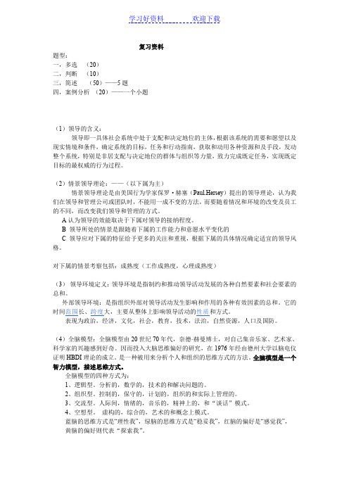 领导学复习资料重点