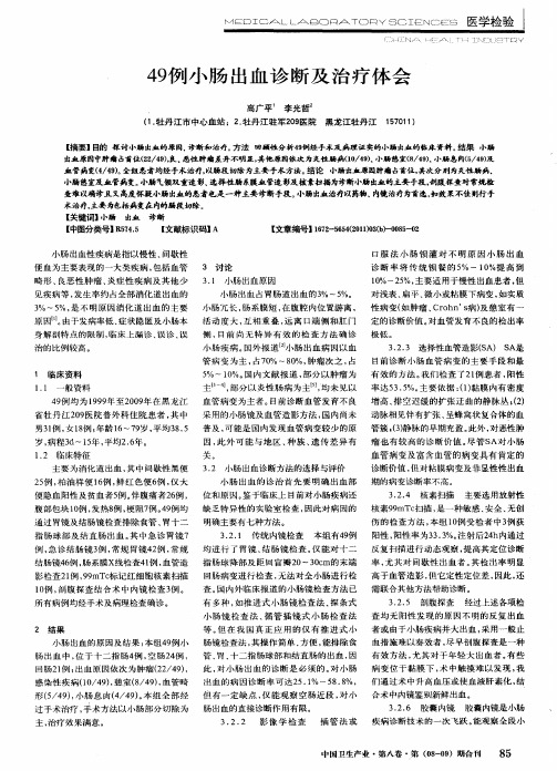 49例小肠出血诊断及治疗体会