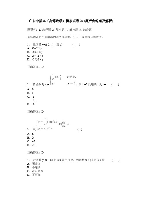 广东专插本(高等数学)模拟试卷24(题后含答案及解析)