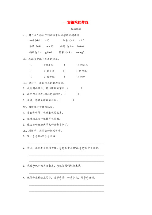 甘肃省张掖市第二小学三年级语文下册 第五单元 习作例文《一支铅笔的梦想》课后作业 新人教版三年级语