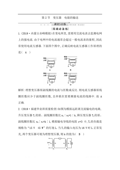 2020版高考物理人教版(山东专用)一轮复习练习：第十一章 第2节 变压器 电能的输送 