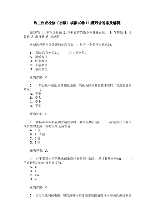 热工仪表检修(初级)模拟试卷11(题后含答案及解析)