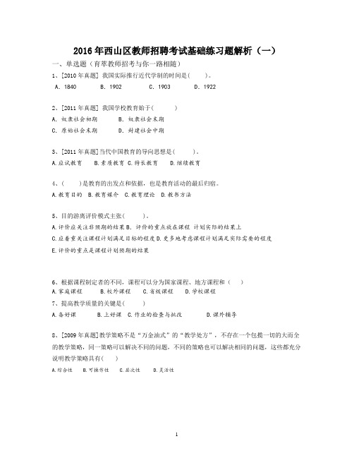 2016年呈贡区教师招聘考试命题试卷及解析(三)