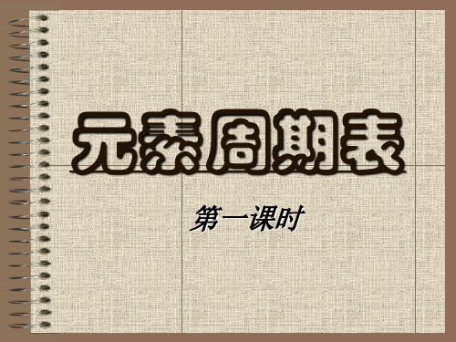 元素周期表与元素周期律元素周期表(1)
