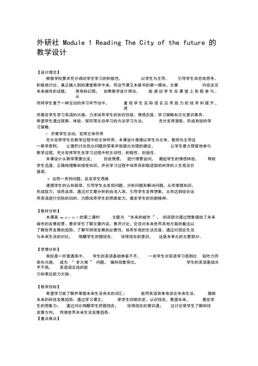 高中英语《TheCityoftheFuture》优质课教案、教学设计