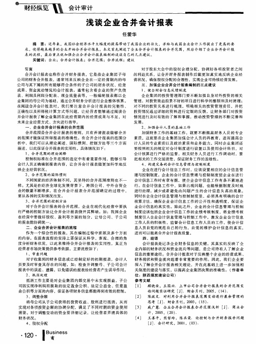 浅谈企业合并会计报表