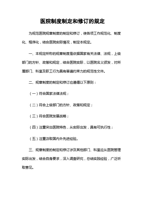医院制度制定和修订的规定
