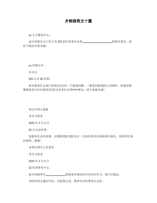 介绍信范文十篇