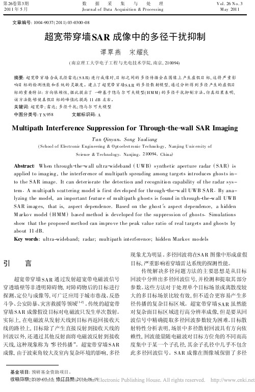 超宽带穿墙SAR成像中的多径干扰抑制_谭覃燕