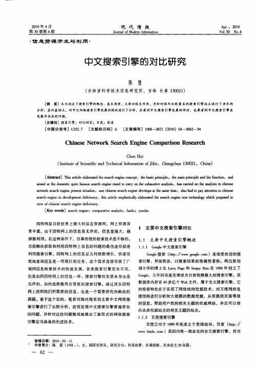 中文搜索引擎的对比研究
