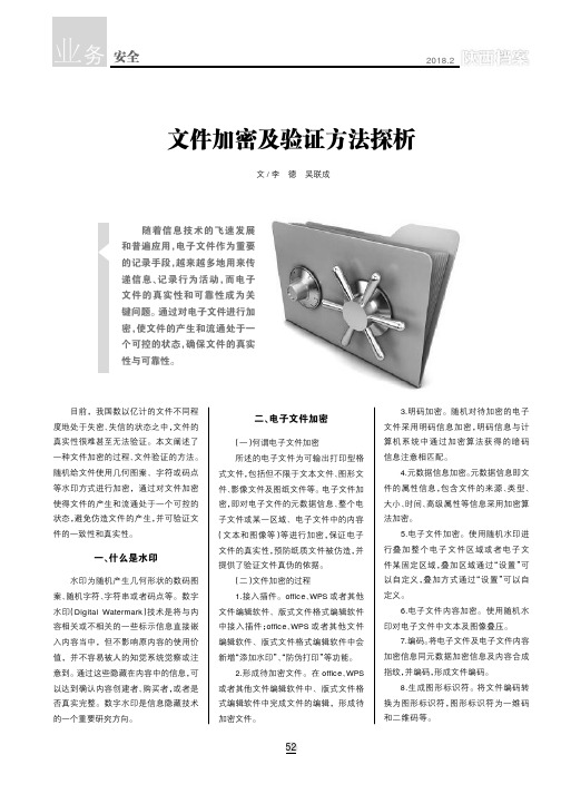 文件加密及验证方法探析