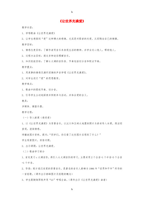 九年级音乐上册 第1单元 演唱《让世界充满爱》教案1 人音版
