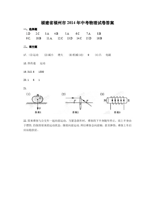 2020年最新整理福建省福州市2014年中考物理试卷答案