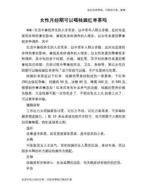女性月经期可以喝桂圆红枣茶吗
