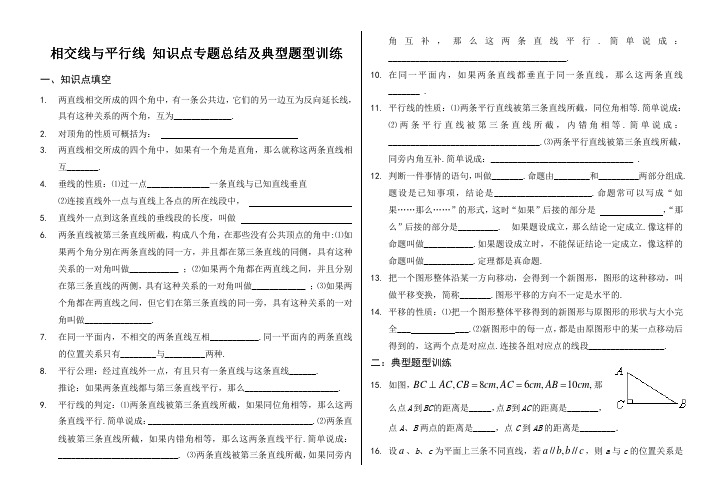 人教版七年级数学下册第五章相交线与平行线知识点专题总结及典型题型训练含答案