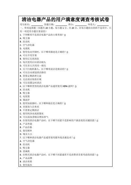 清洁电器产品的用户满意度调查考核试卷