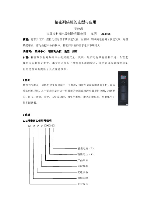 精密列头柜的选型和应用-安科瑞 吴玲霞