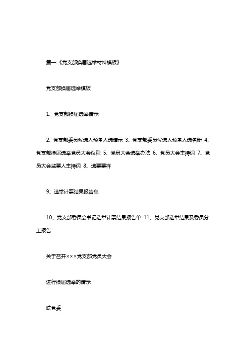 支部委员会换届讨论5选3报告模板.doc