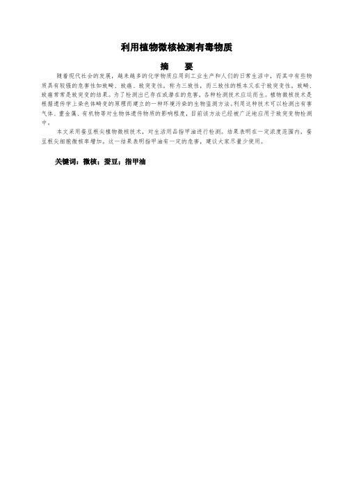 利用植物微核检测有毒物质