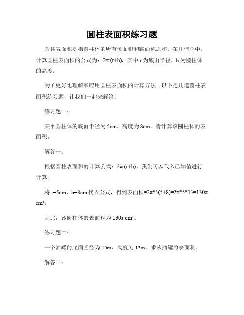 圆柱表面积练习题