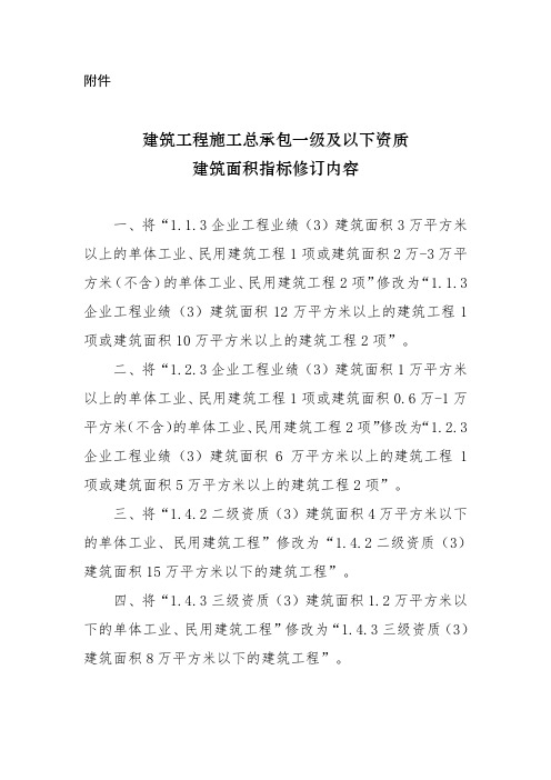 建筑工程施工总承包一级及以下资质建筑面积指标修订内容