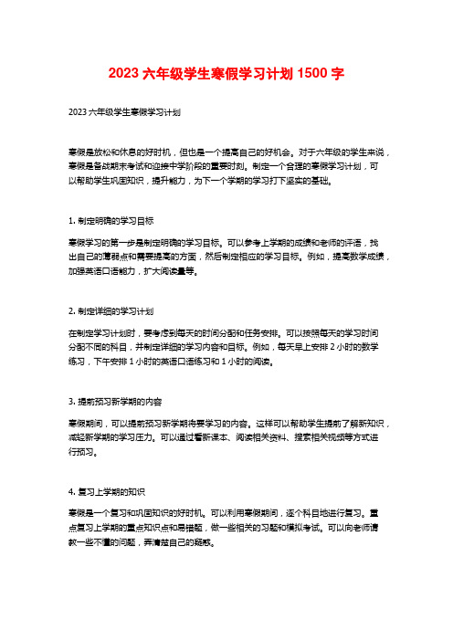 2023六年级学生寒假学习计划