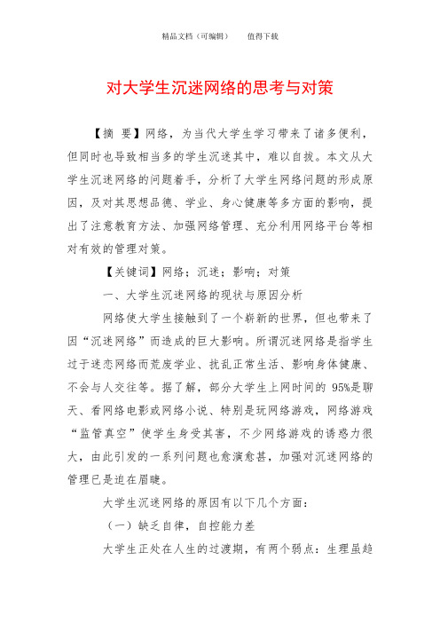 对大学生沉迷网络的思考与对策