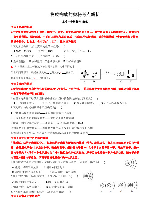 沪教版2019年初三化学第三章物质构成的奥秘考点解析