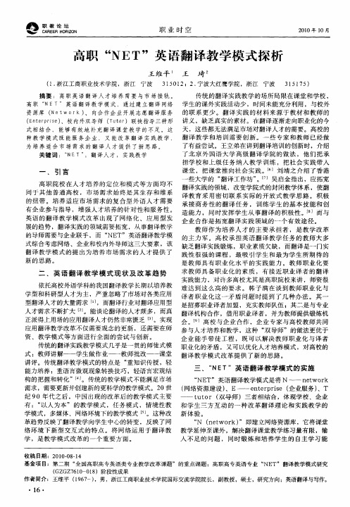 高职“NET”英语翻译教学模式探析