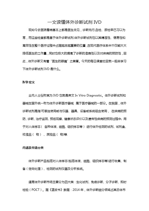 一文读懂体外诊断试剂IVD