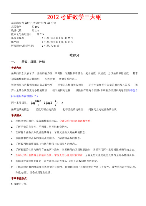 2012年考研数学三大纲