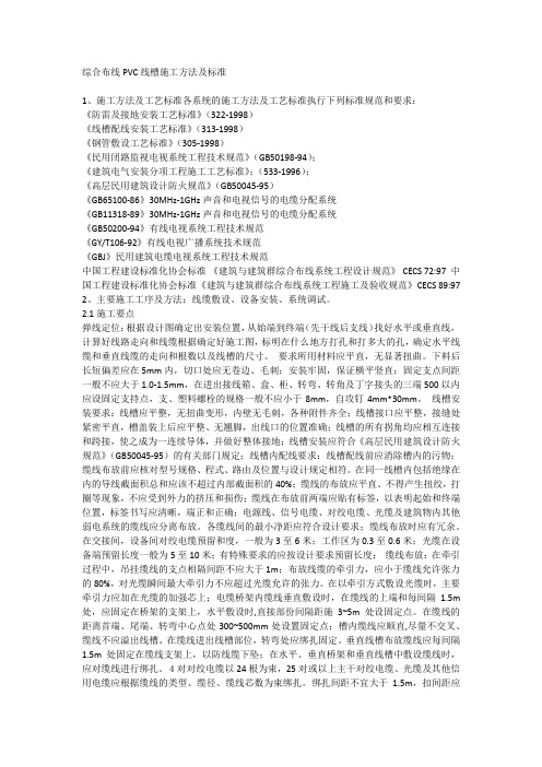 综合布线PVC线槽施工方法及标准