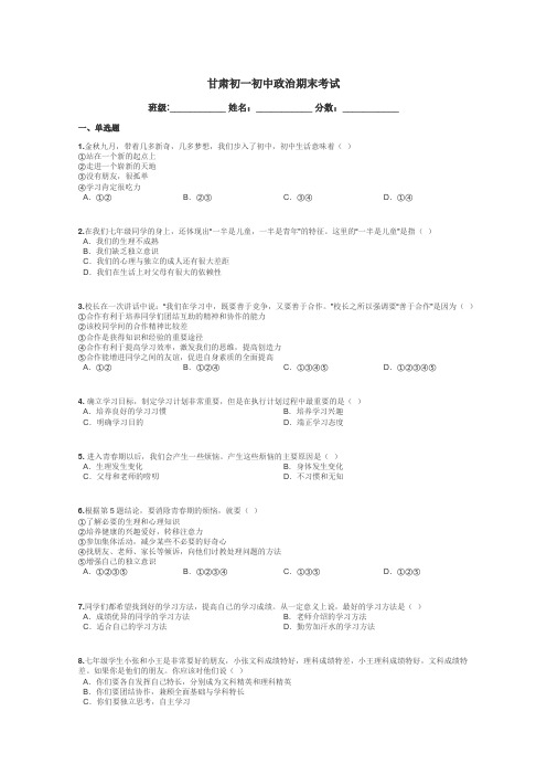 甘肃初一初中政治期末考试带答案解析
