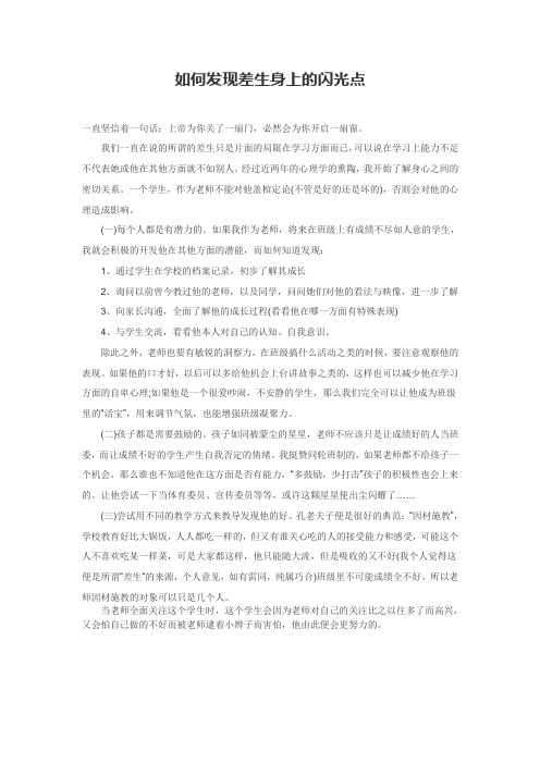 如何发现差生身上的闪光点