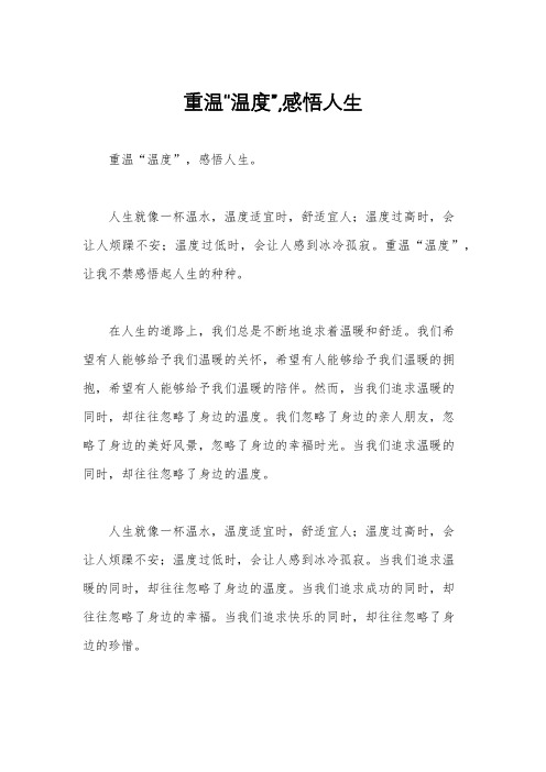重温“温度”,感悟人生