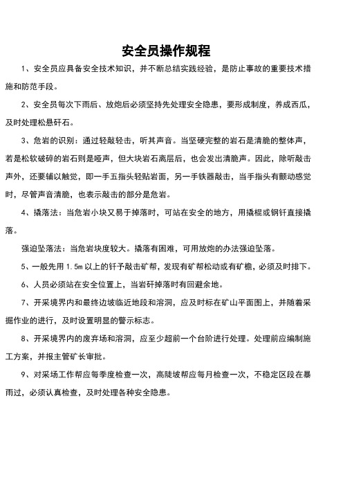 安全员操作规程