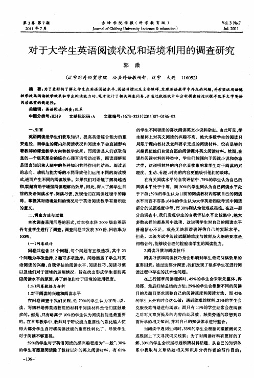 对于大学生英语阅读状况和语境利用的调查研究