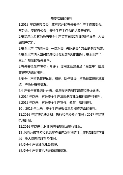 安全生产检查准备资料清单