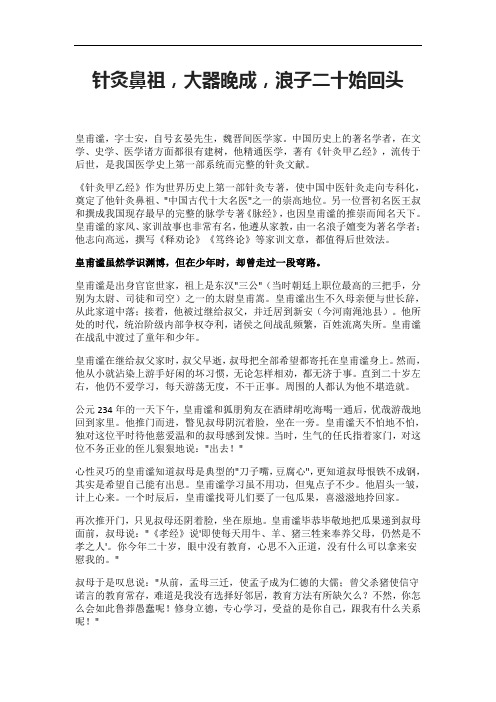 针灸鼻祖,大器晚成,浪子二十始回头