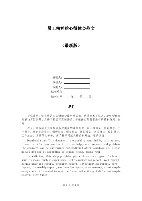 员工精神的心得体会范文