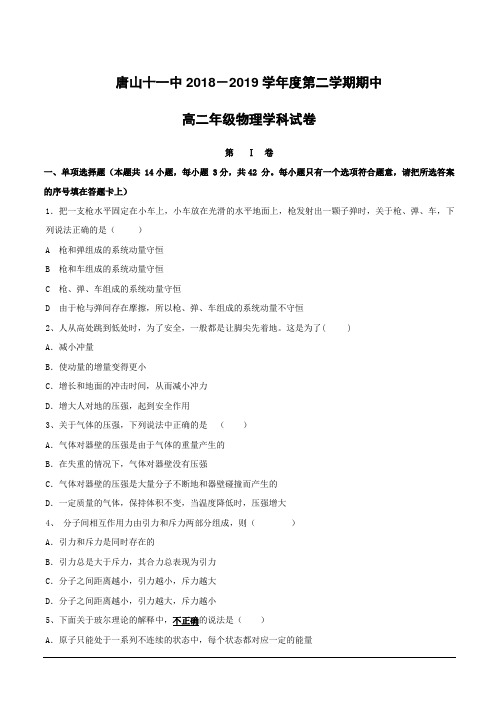 河北省唐山市第十一中学2018-2019学年高二下学期期中考试物理试题附答案